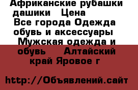 Африканские рубашки дашики › Цена ­ 2 299 - Все города Одежда, обувь и аксессуары » Мужская одежда и обувь   . Алтайский край,Яровое г.